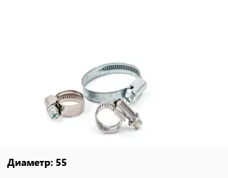 Хомут водопроводный 55